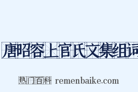 唐昭容上官氏文集组词是什么意思的图片